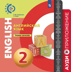 Английский язык. Аудиокурс. Тетрадь-тренажер. 2 класс 1