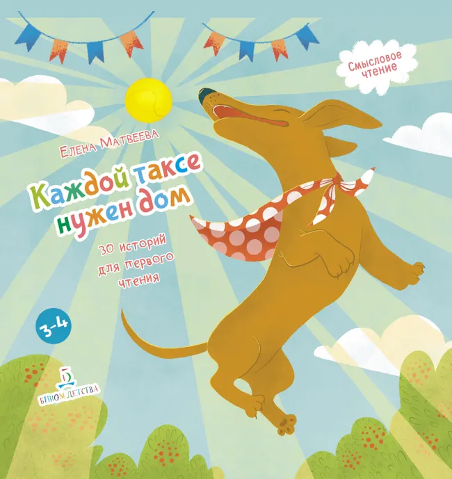 Каждой таксе нужен дом! Удивительные истории про таксу Ламбу 1 Каждой таксе нужен дом! Удивительные истории про таксу Ламбу 1