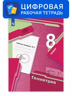 Геометрия. 8 класс. УМК Мерзляк, Полонский. Цифровая рабочая тетрадь, часть 2 1
