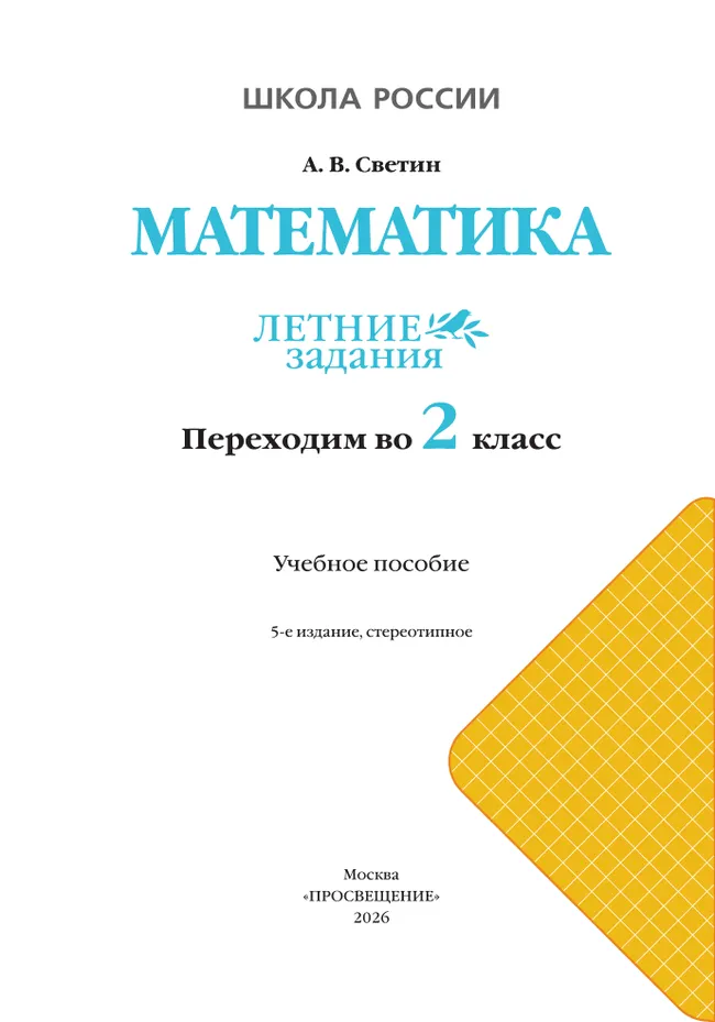 Математика. Летние задания. Переходим во 2 класс 5