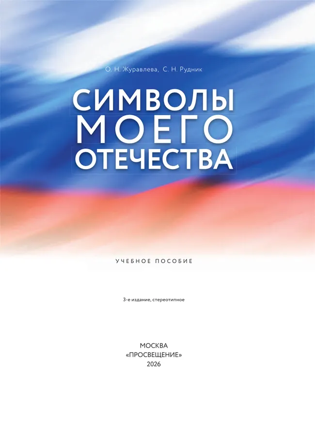 Символы моего Отечества. Учебное пособие 28 Символы моего Отечества. Учебное пособие 28