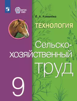 Технология. Сельскохозяйственный труд. 9 класс. Учебник (для обучающихся с интеллектуальными нарушениями) 1
