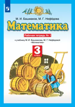 Математика. 3 класс. Рабочая тетрадь. В 2 частях. Часть 1 1