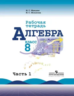 Алгебра. Рабочая тетрадь. 8 класс. В 2-х ч. Ч. 1 1