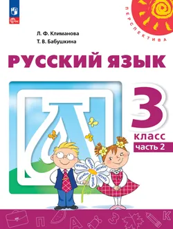 Русский язык. 3 класс. В 2 ч. Часть 2. Учебное пособие 1