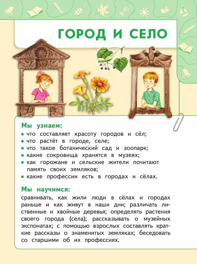 Окружающий мир. 1 класс. В 2 ч. Часть 2. Учебное пособие 43