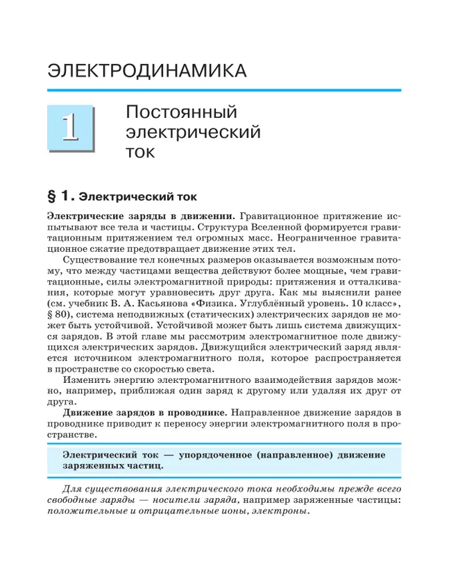 Физика. 11 класс. Учебник. Углублённый уровень 28