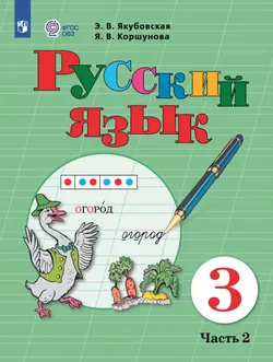 Русский язык. 3 класс. Электронная форма учебника. В 2 часть. Часть 2 (для обучающихся с интеллектуальными нарушениями) 1