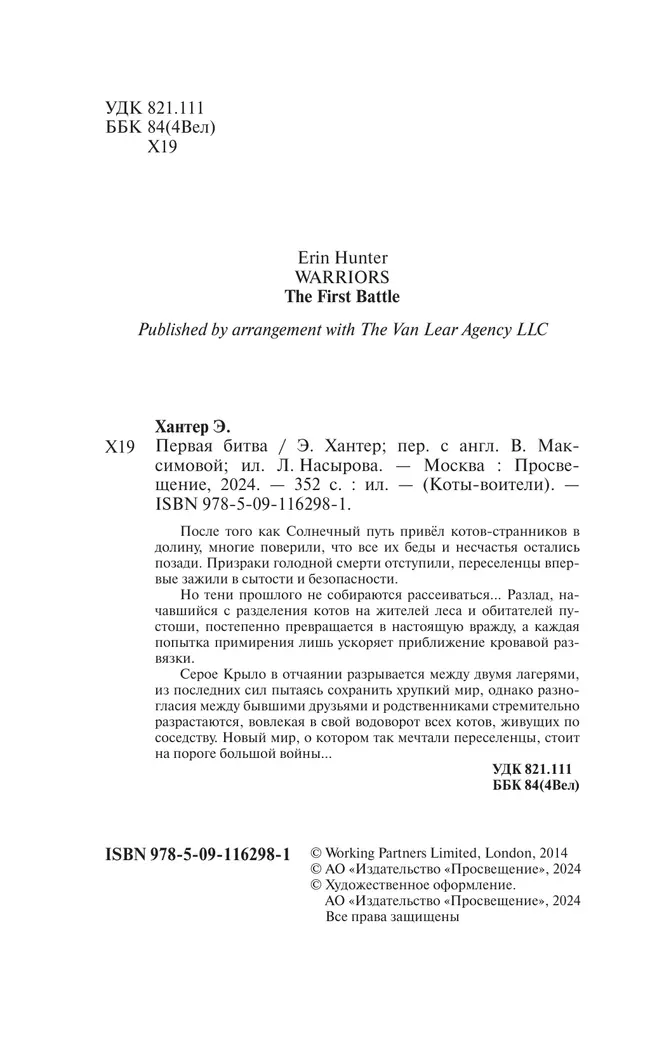 Коты-воители. Первая битва Эрин Хантер 26
