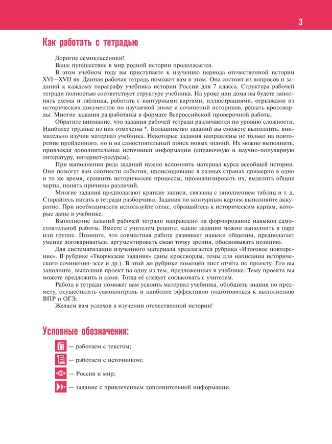 История. История России. XVI—XVII вв. Рабочая тетрадь. 7 класс 20