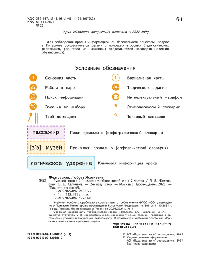 Русский язык. 2 класс. Учебное пособие. В 2-х частях. Ч.1 8