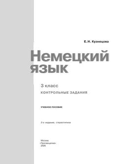 Немецкий язык. 3 класс. Контрольные задания 38