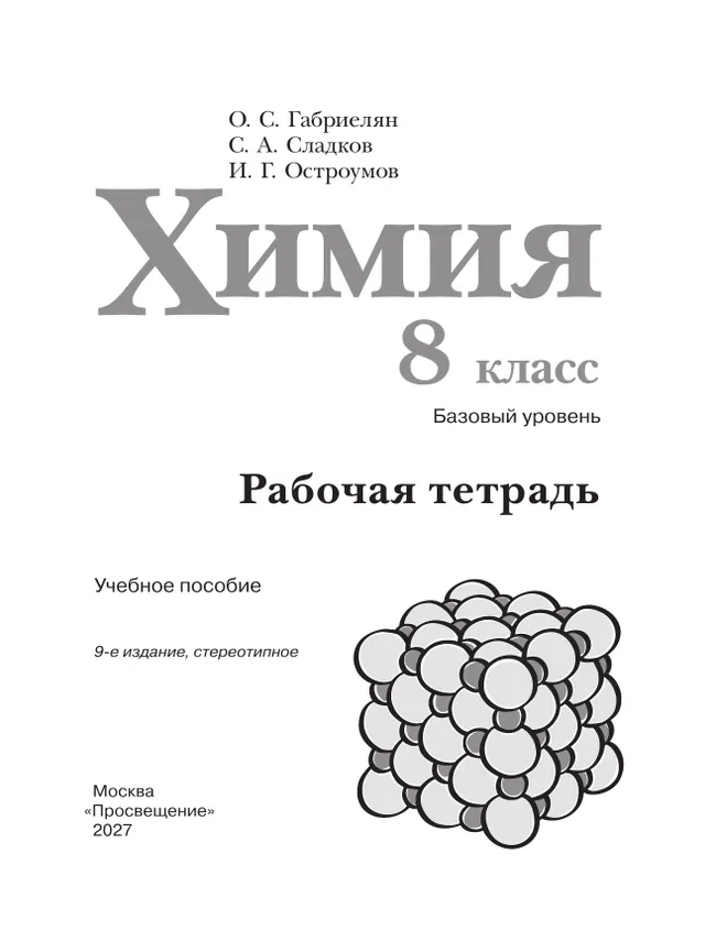 Химия. 8 класс. Базовый уровень. Рабочая тетрадь 20