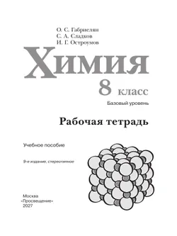 Химия. 8 класс. Базовый уровень. Рабочая тетрадь 20
