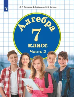 Алгебра. 7 класс. Учебник. В 3 ч. Часть 2 1
