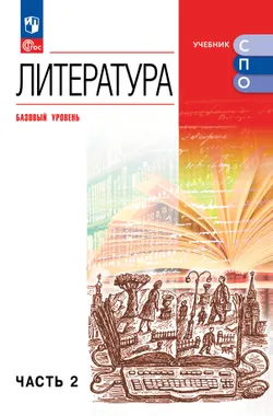 Литература. Базовый уровень. Учебник для СПО. В 2 частях. Ч. 2 1
