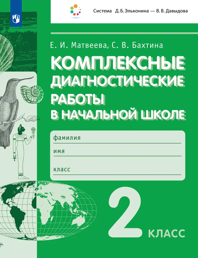 Комплексные диагностические работы в начальной школе. 2 класс 1 Комплексные диагностические работы в начальной школе. 2 класс 1
