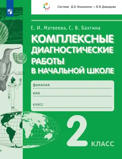 Комплексные диагностические работы в начальной школе. 2 класс 1
