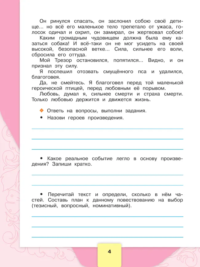 Литературное чтение. Рабочая тетрадь. 4 класс 6 Литературное чтение. Рабочая тетрадь. 4 класс 6