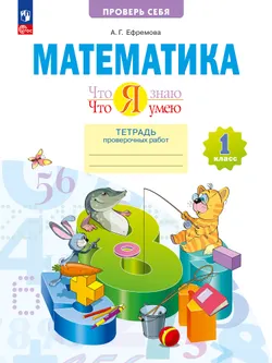 Математика. 1 класс. Что я знаю. Что я умею. Тетрадь проверочных работ 1
