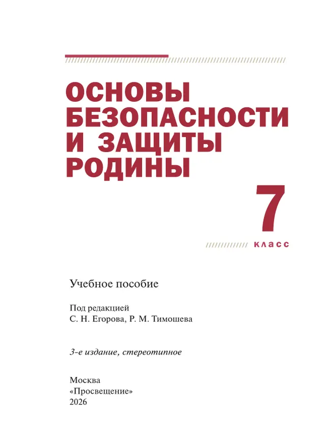 Основы безопасности и защиты Родины. Учебное пособие. 7 класс 33 Основы безопасности и защиты Родины. Учебное пособие. 7 класс 33