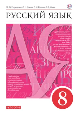 Русский язык. 8 класс. Электронная форма учебника 1