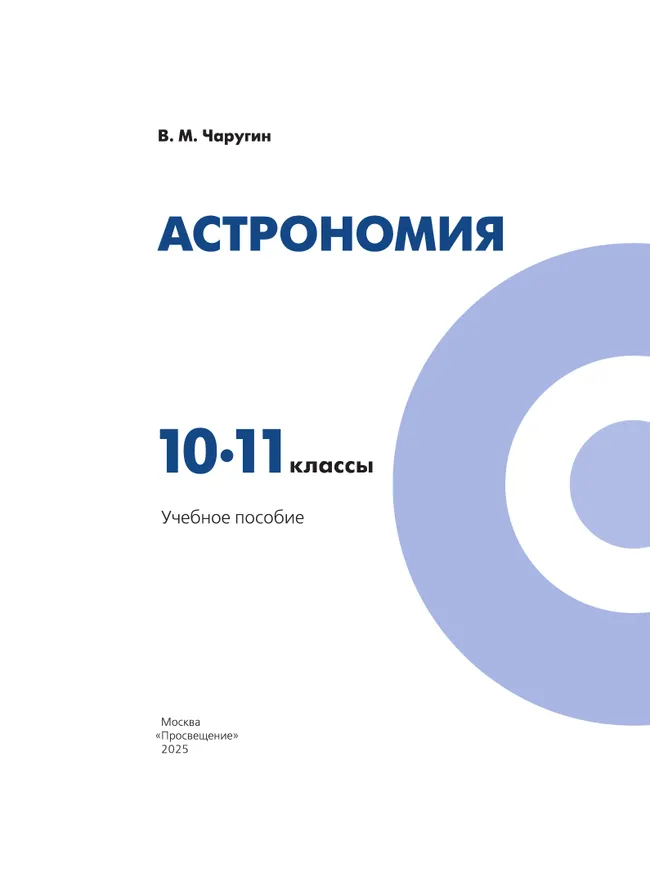 Астрономия. 10-11 классы. Учебное пособие 17