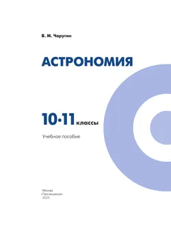 Астрономия. 10-11 классы. Учебное пособие 17