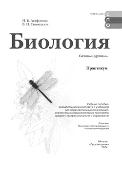 Биология. Практикум для СПО. Базовый уровень 4