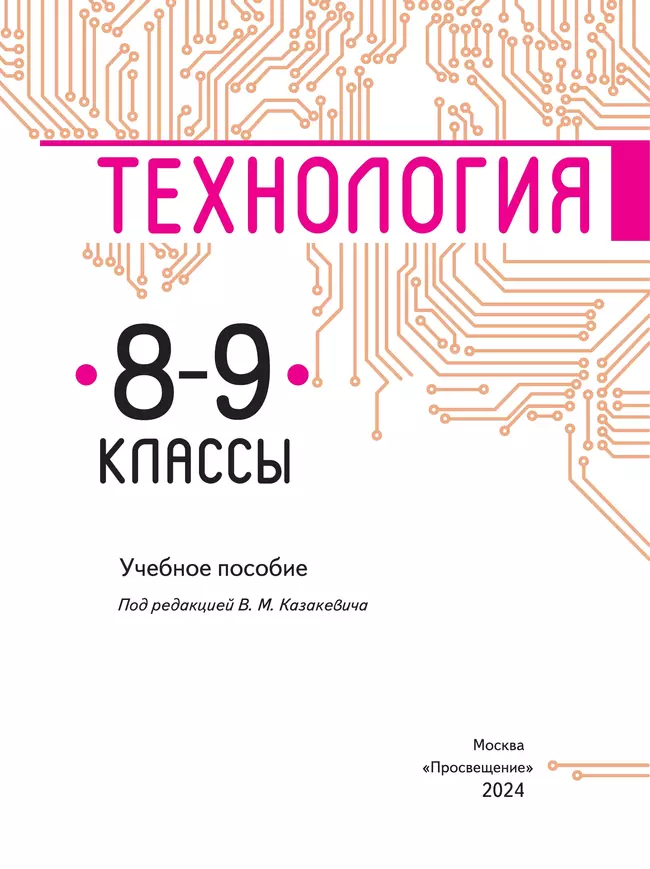 Технология. 8-9 класс. Учебное пособие 21