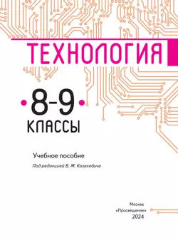 Технология. 8-9 класс. Учебное пособие 21