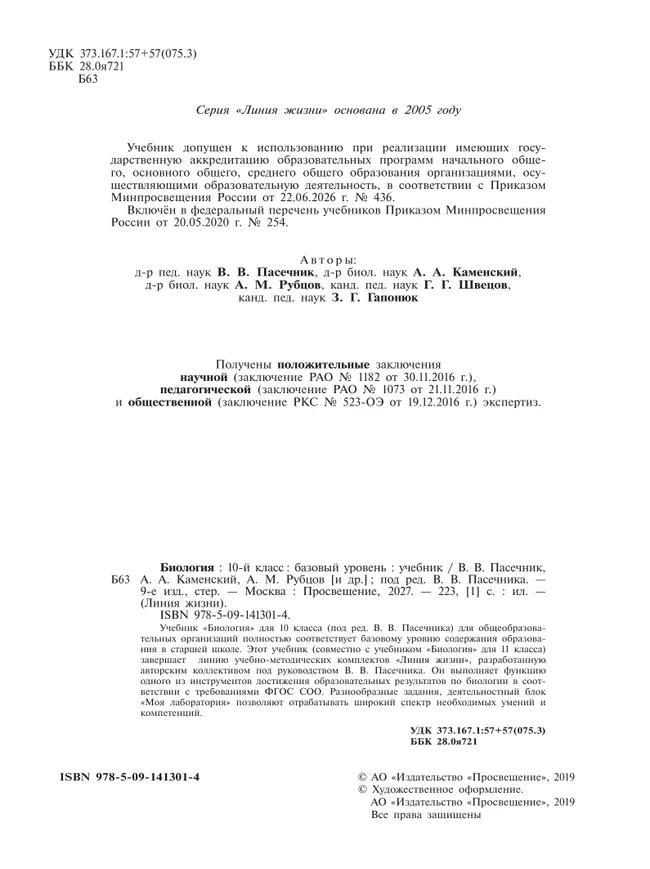 Биология. 10 класс. Учебник. Базовый уровень 36 Биология. 10 класс. Учебник. Базовый уровень 36
