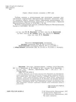 Биология. 10 класс. Учебник. Базовый уровень 36