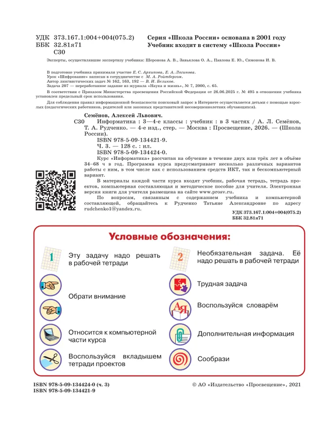 Информатика. 3-4 класс. Учебник. Часть 3 6