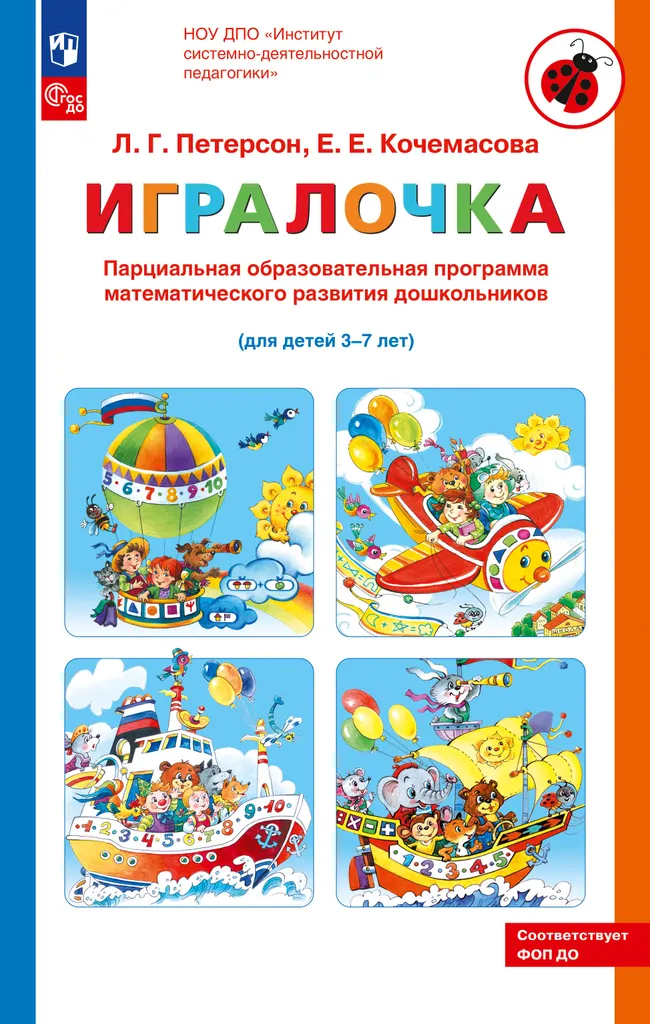 Парциальная образовательная программа математического развития дошкольников "ИГРАЛОЧКА" для детей 3-7 лет Петерсон Л.Г., Кочемасова Е.Е. 1 Парциальная образовательная программа математического развития дошкольников "ИГРАЛОЧКА" для детей 3-7 лет Петерсон Л.Г., Кочемасова Е.Е. 1