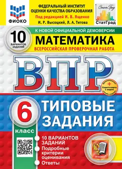 ВПР. ФИОКО. СТАТГРАД. Математика. 6 класс. 10 вариантов. Типовые задания. ФГОС новый + Sc. 1