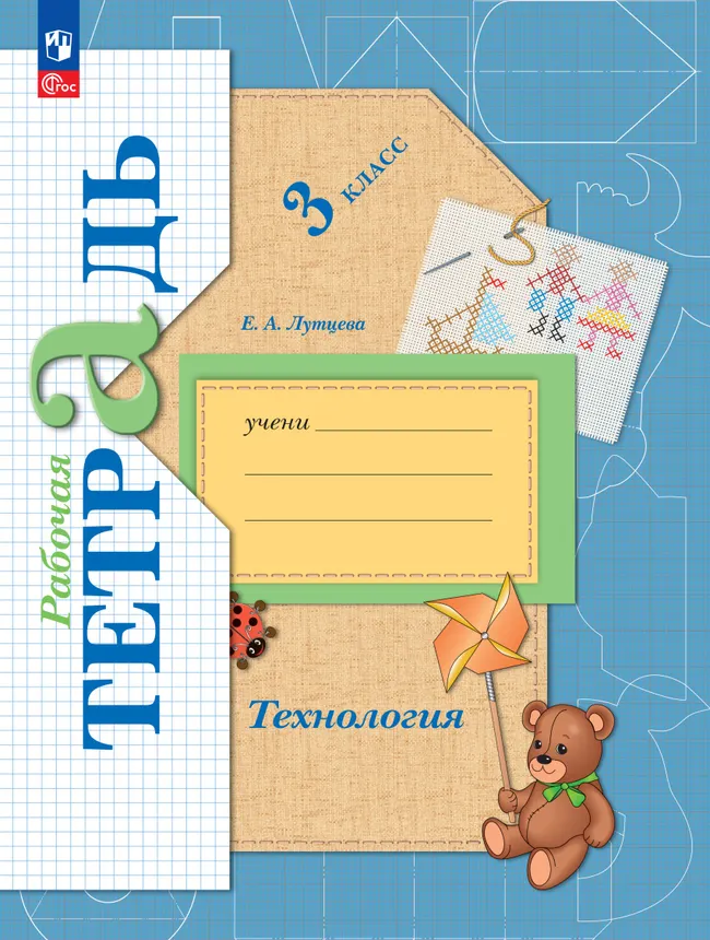 Лутцева. Технология. Рабочая тетрадь. 3 класс 1 Лутцева. Технология. Рабочая тетрадь. 3 класс 1
