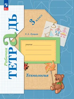 Лутцева. Технология. Рабочая тетрадь. 3 класс 1