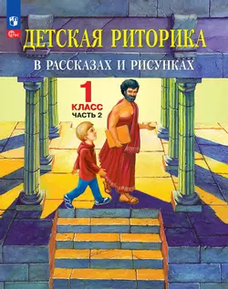Детская риторика в рассказах и рисунках. 1 класс. В 2 ч. Ч.2 Ладыженская Т.А., Ладыженская Н.В., Никольская Р.И., Сорокина Г.И. 1