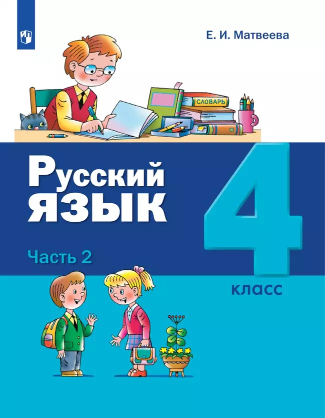 Русский язык. 4 класс. Электронная форма учебника. В 2 ч. Часть 2 1 Русский язык. 4 класс. Электронная форма учебника. В 2 ч. Часть 2 1