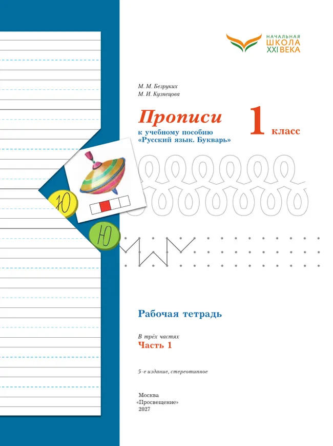 Прописи. 1 класс. В 3 ч. Часть 1 6 Прописи. 1 класс. В 3 ч. Часть 1 6