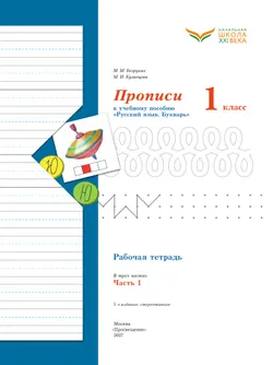 Прописи. 1 класс. В 3 ч. Часть 1 6