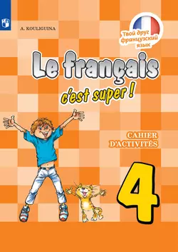 Французский язык. 4 класс. Аудиоприложение к рабочей тетради 1