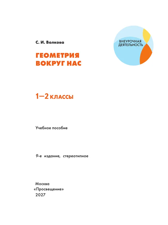 Геометрия вокруг нас. 1-2 классы 6