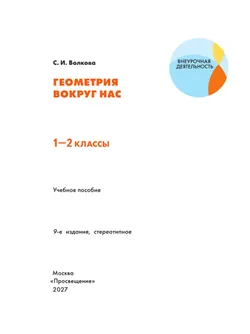 Геометрия вокруг нас. 1-2 классы 6