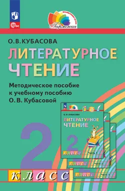 Литературное чтение. 2 класс. Методическое пособие 1