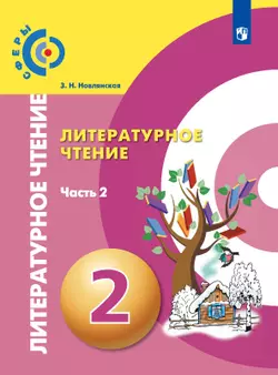 Литературное чтение. 2 класс. Электронная форма учебника. В 2 ч. Часть 2 1