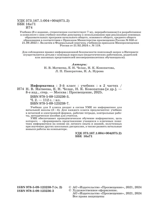 Информатика. 3 класс. Учебник. В 2 частях. Часть 2 28