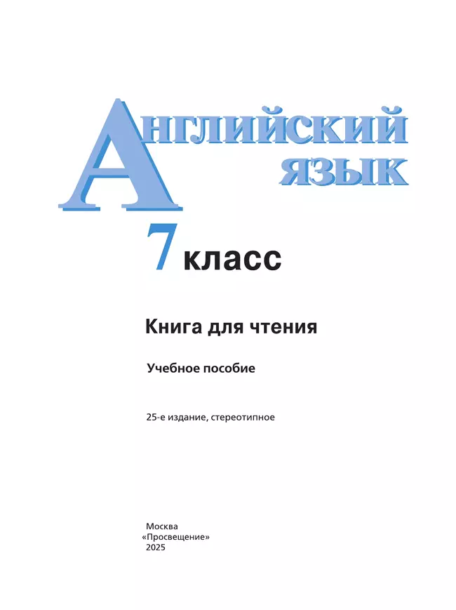 Английский язык. Книга для чтения. 7 класс 5