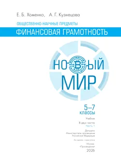 Общественно–научные предметы. Финансовая грамотность. Новый мир. 5-7 классы. Учебник. В 2 ч. Часть 1. 14